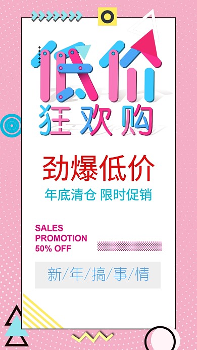 新年低价促销手机海报