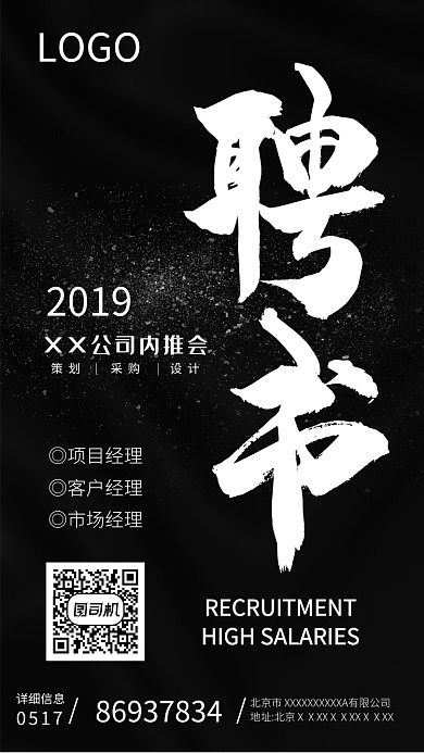 黑色创意招聘手机海报