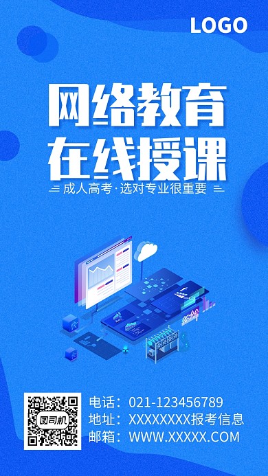 网络教育在线授课海报