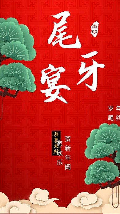 尾牙宴促销手机海报