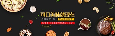 进口美味零食淘宝banner