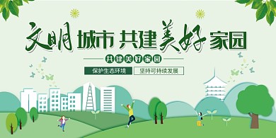 绿色小清新文明城市共建美好家园展板