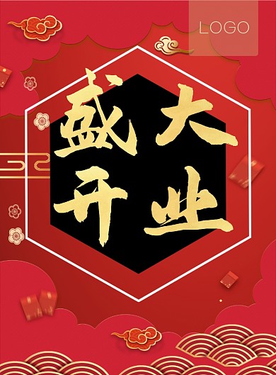 盛大开业红色中国风印刷海报