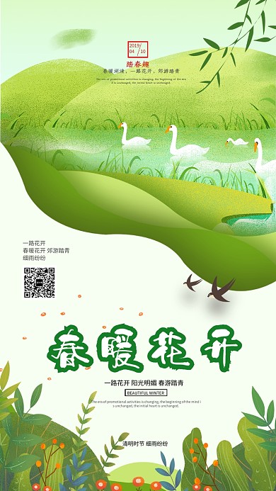春日清明踏青海报