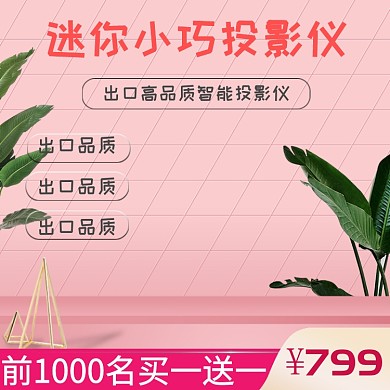 迷你小巧投影仪科技促销电商淘宝主图