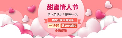 情人节电商促销淘宝banner