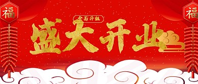 红色喜庆盛大开业公众号首图