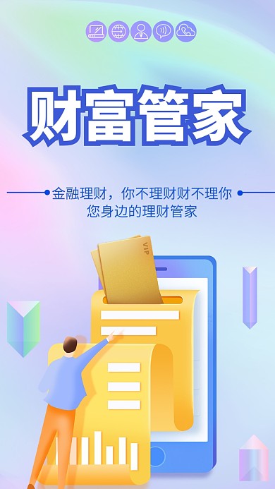 财富管家手机海报
