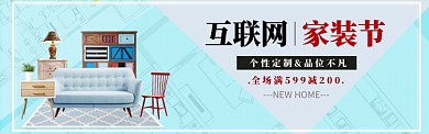 清新简洁家装促销活动淘宝banner