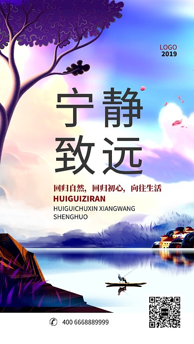 宁静致远房产促销手机海报