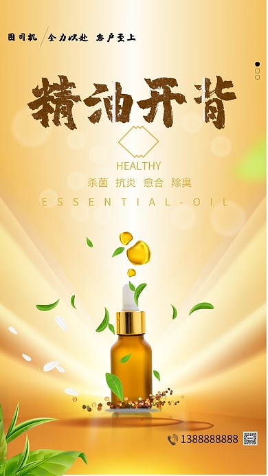 精油开背精油促销手机海报
