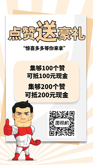 点赞送好礼海报