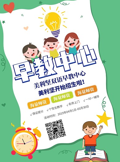 创意卡通早教中心海报
