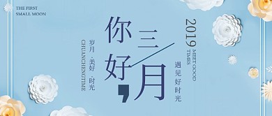 你好三月文艺花朵公众号首图