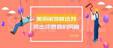 创意手绘卡通家装装潢微信公众号素材图片
