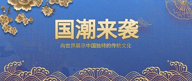 国潮中国传统文化复古公众号首图
