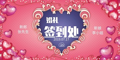 创意婚礼签到处展板