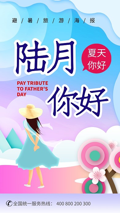 蓝紫插画风夏日旅游促销手机海报