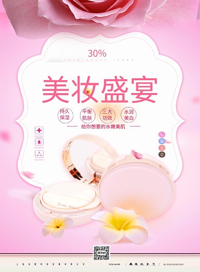 粉色美妆促销优惠打折宣传海报