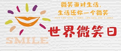世界微笑日简约卡通公众号首图