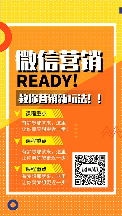 微信营销培训招生海报