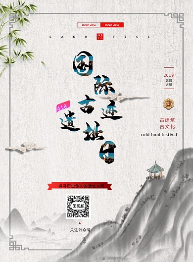 国际古迹遗址日印刷海报