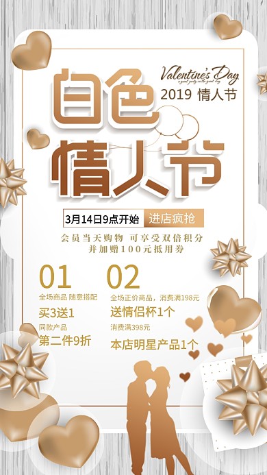 白色情人节灰色商品促销手机海报