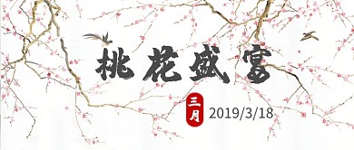 桃花盛宴首图
