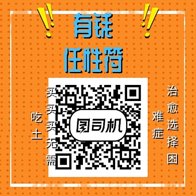 有钱任性符二维码