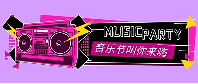 2019简约时尚音乐节叫你来嗨宣传海报微信公众号素材图片