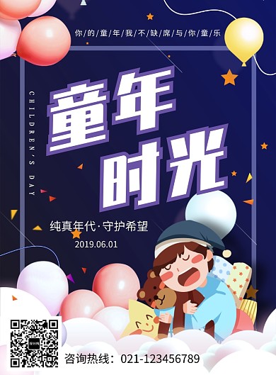 创意卡通可爱六一儿童节海报