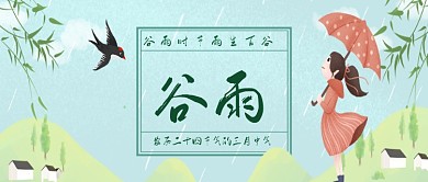 小清新手绘谷雨公众号首图