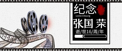 纪念张国荣公众号首图