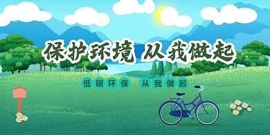 绿色草地清新保护环境活动宣传展板