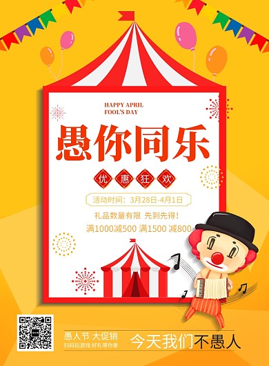 卡通愚人节商品满减海报印刷