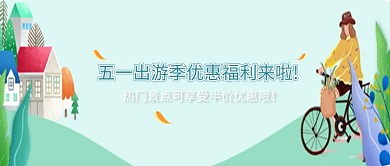 五一出游旅行公众号首页