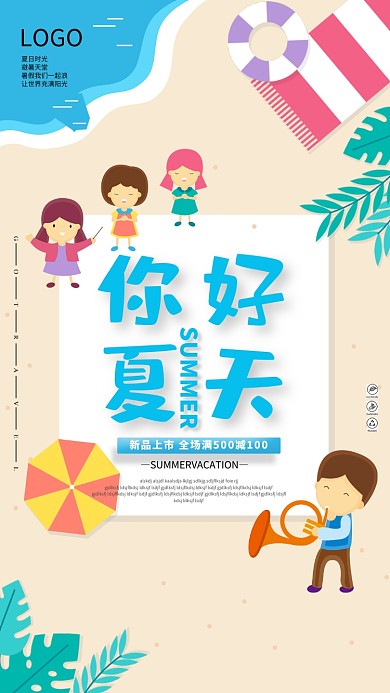 你好夏天海边沙滩海报