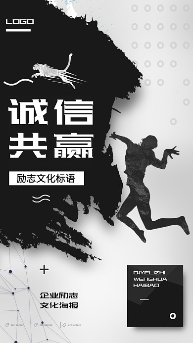 诚信共赢企业文化手机海报