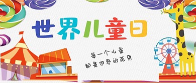 创意卡通世界儿童日微信公众号素材图片