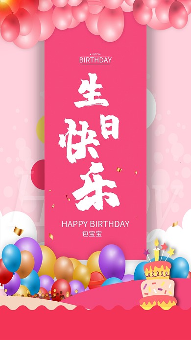 生日快乐包宝宝手机海报
