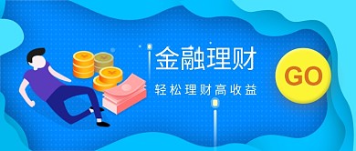 金融理财公众号首图