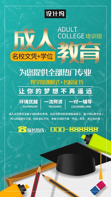 创意成人教育培训班海报