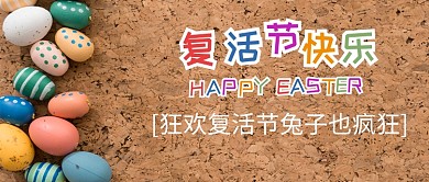 复活节彩蛋公众号首图