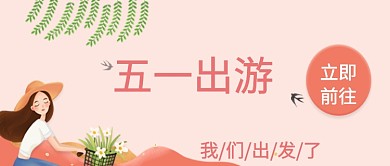 五一出游公众号首页