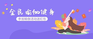 参加瑜伽送红包活动紫色宣传海报微信公众号素材图片