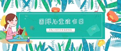 国际儿童读书日卡通手绘公众号首图