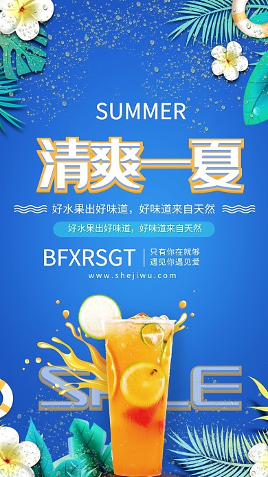 蓝色清爽夏日宣传海报