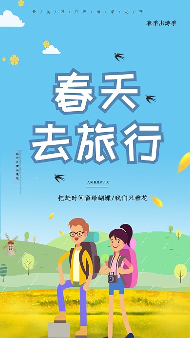 春天去旅行出游手机海报