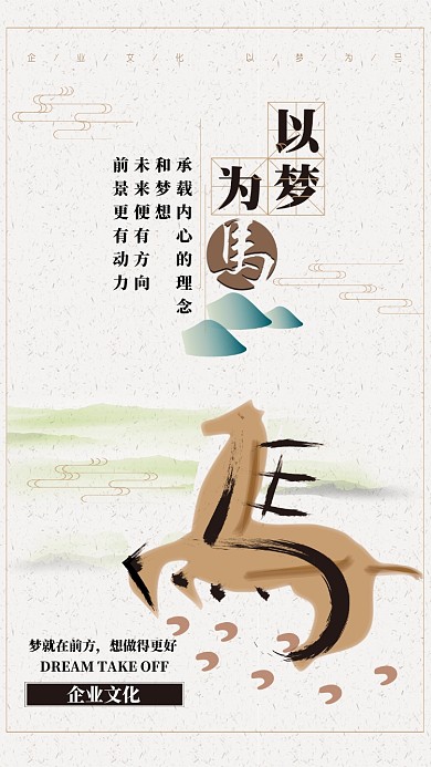 古风以梦为马文化手机宣传海报
