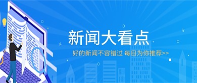 新闻大看点公众号首页